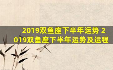 2019双鱼座下半年运势 2019双鱼座下半年运势及运程